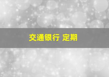 交通银行 定期